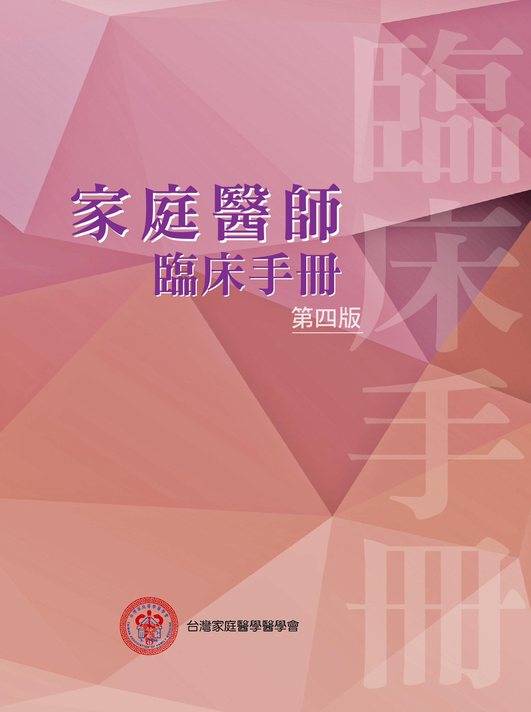 台灣家庭醫學醫學會
