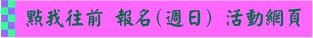 報名-周日