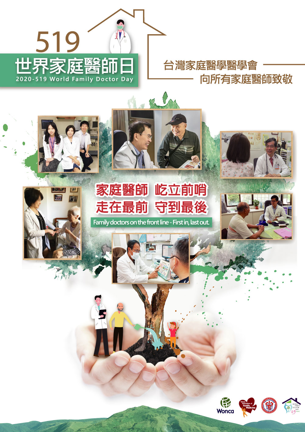 設計理念: 樹木透過手繪水彩的表現手法配合插畫風的人物設計讓整體產生溫馨感,藉此與家庭產生共鳴。而醫師與爺爺,小女孩一起種植灌溉大樹的形象,象徵著醫師與家庭共同努力生根的美好成果。最後再用溫暖的雙手捧起一切象徵著家庭醫師日夜守護著我們。