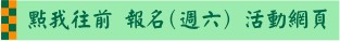 報名-週六